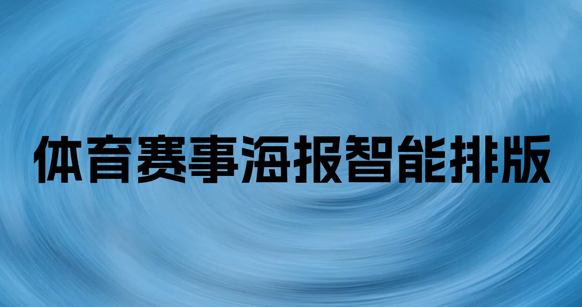 体育赛事海报智能排版