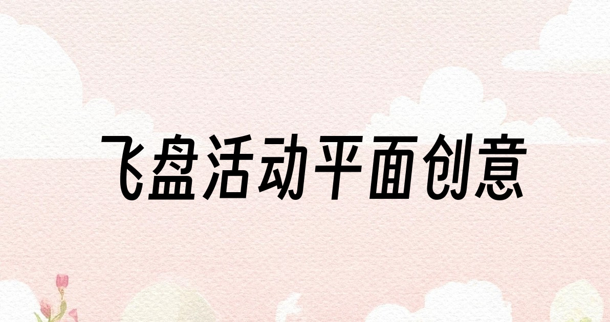 飞盘活动平面创意
