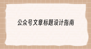 从0到1:公众号文章标题设计指南的实用方法与技巧