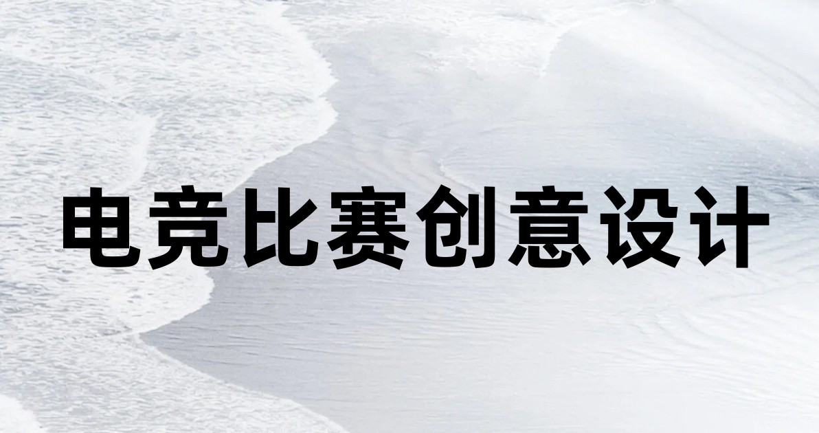电竞比赛创意设计