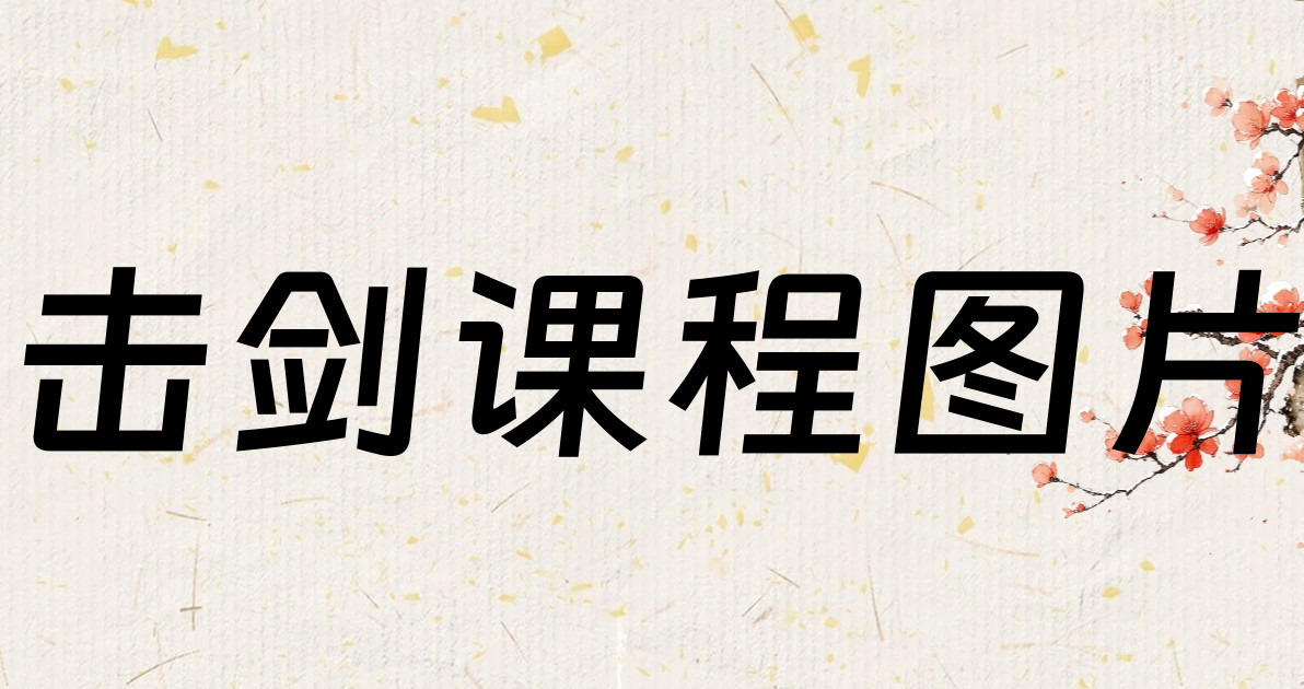 击剑课程图片