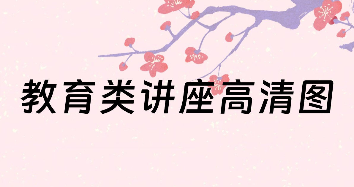 教育类讲座高清图