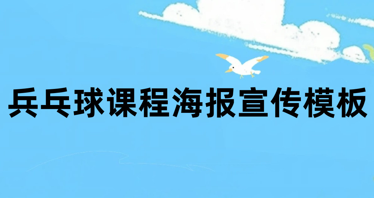 兵乓球课程海报宣传模板