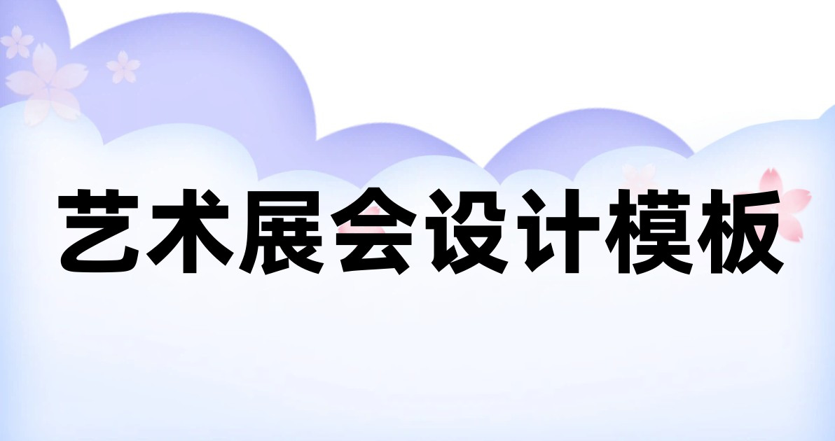 艺术展会设计模板