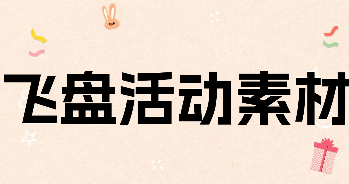 飞盘活动素材