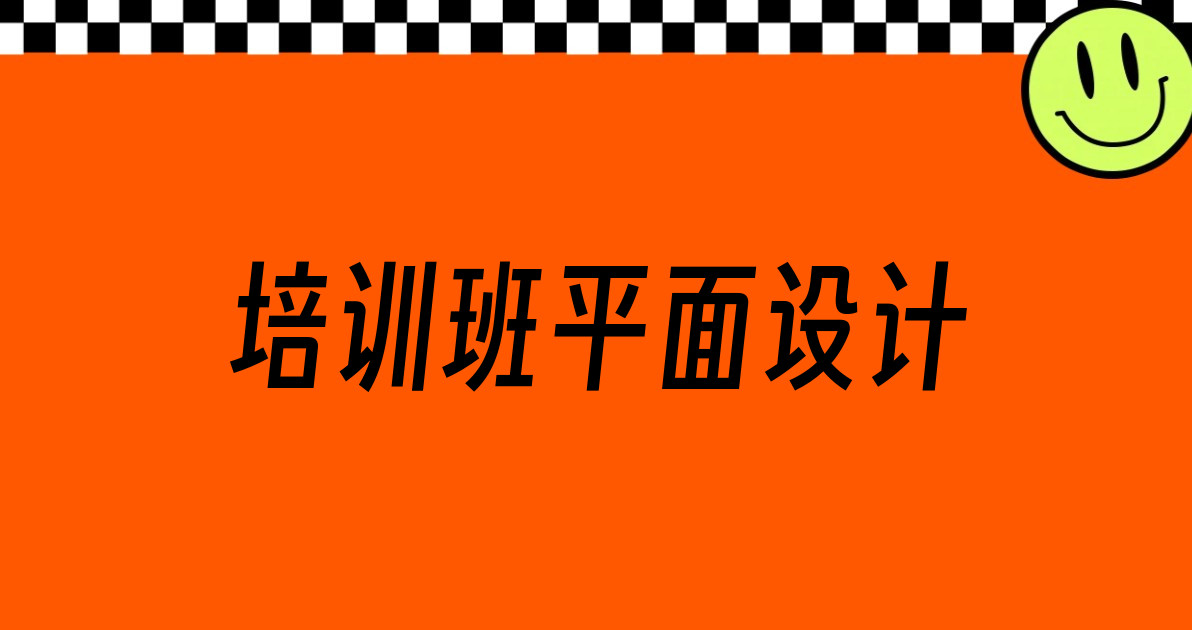 培训班平面设计