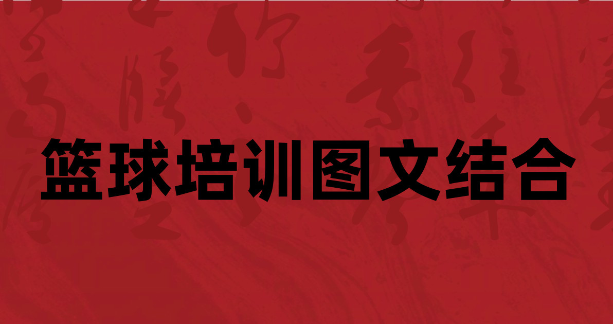 篮球培训图文结合