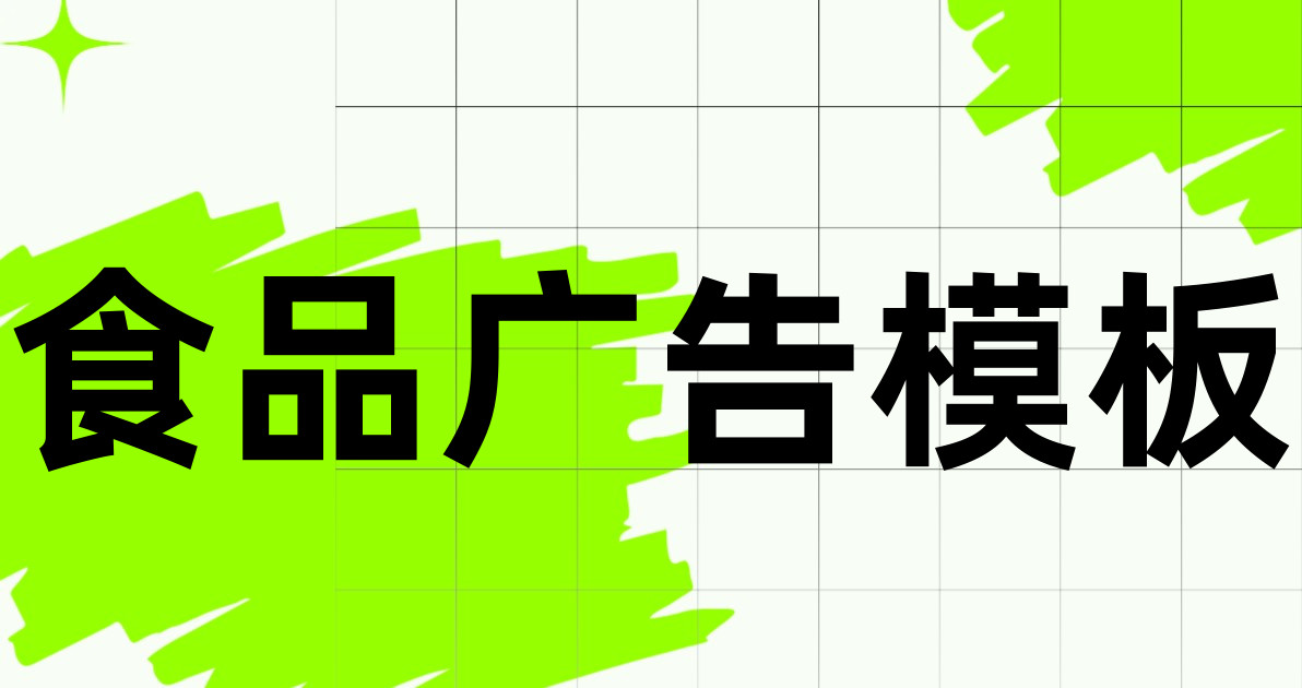 食品广告模板