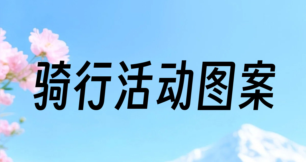 骑行活动图案