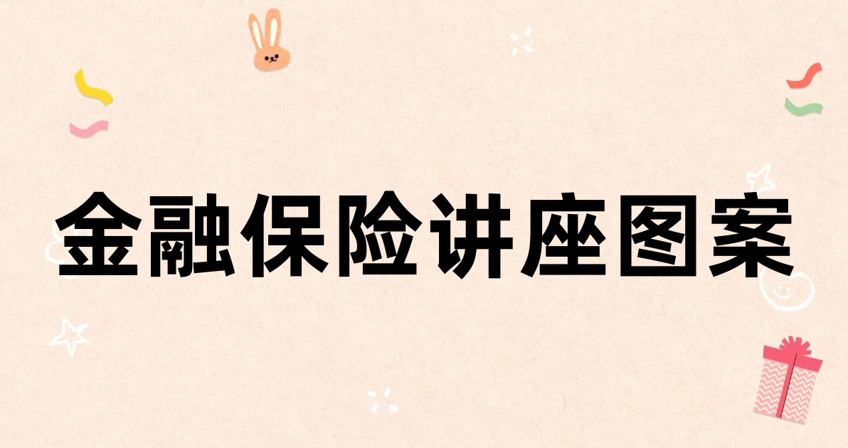 金融保险讲座图案