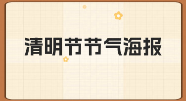 如何快速设计一张有氛围感的清明节节气海报？