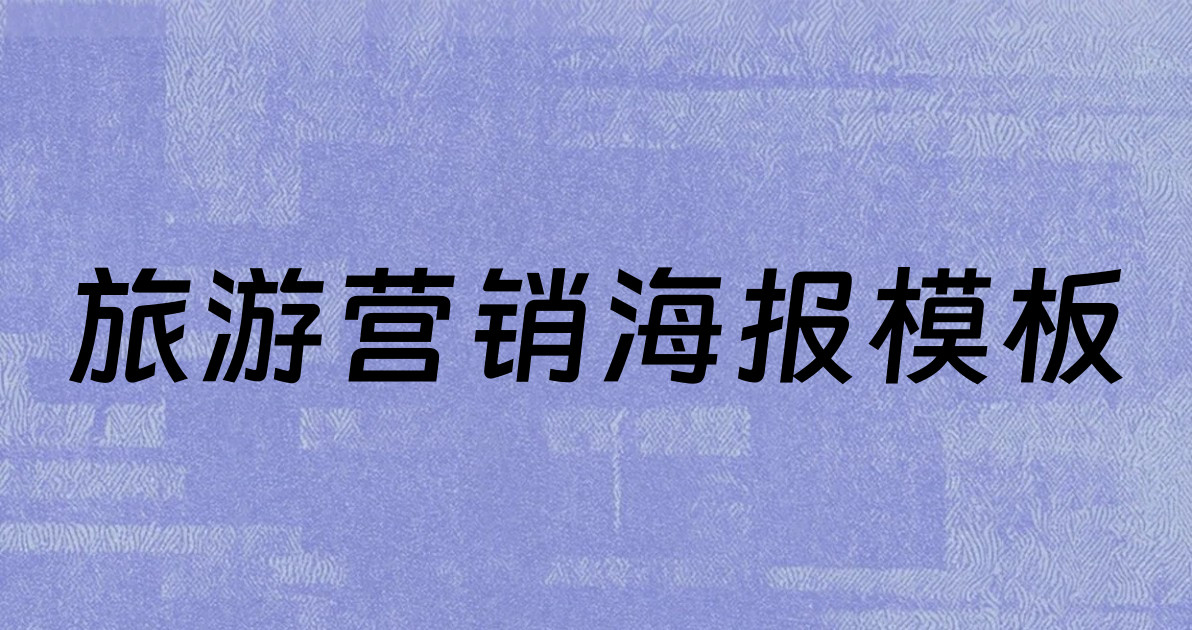 旅游营销海报模板