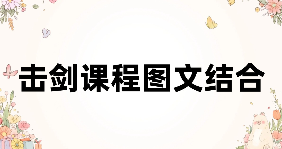 击剑课程图文结合