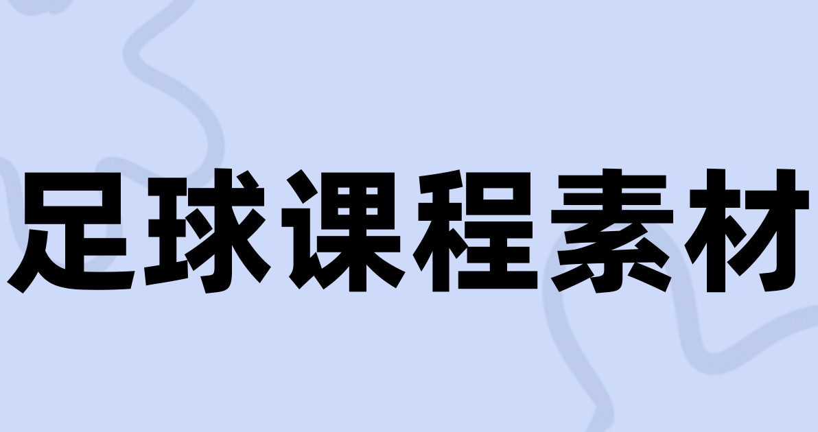 足球课程素材