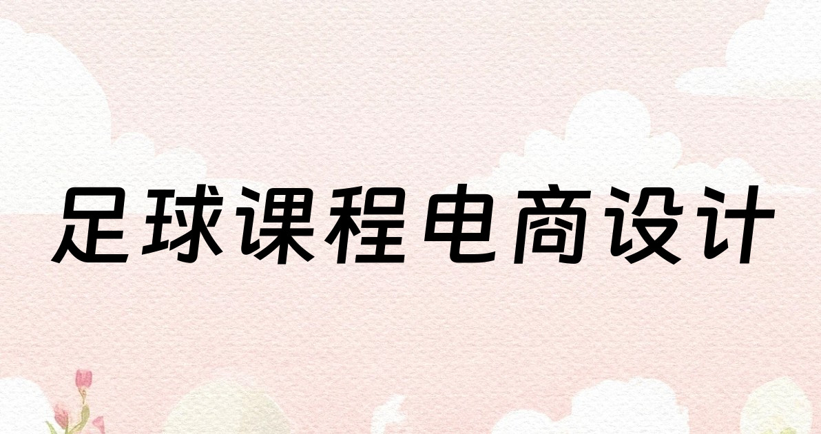 足球课程电商设计