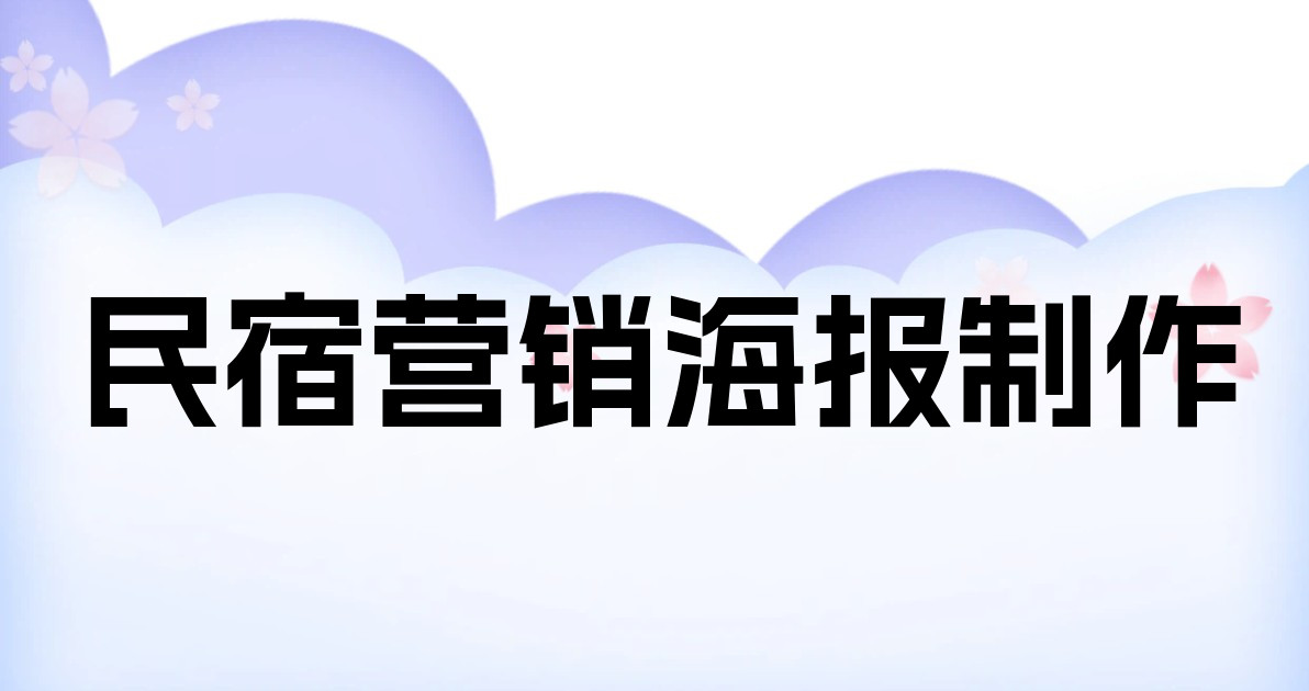 民宿营销海报制作
