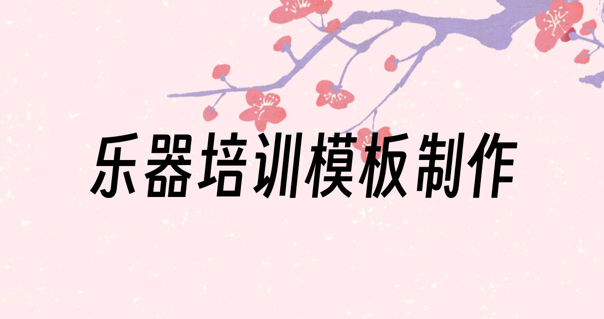 乐器培训模板制作