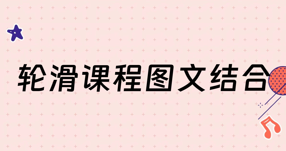 轮滑课程图文结合