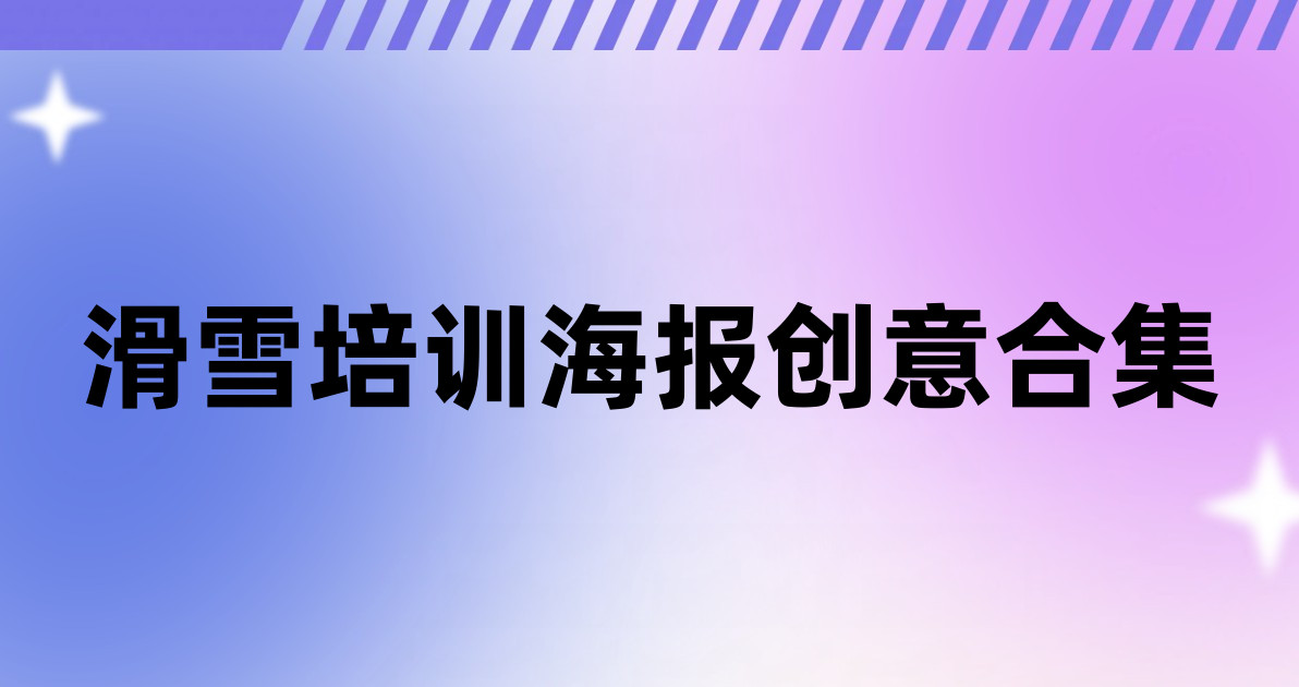 滑雪培训海报创意合集