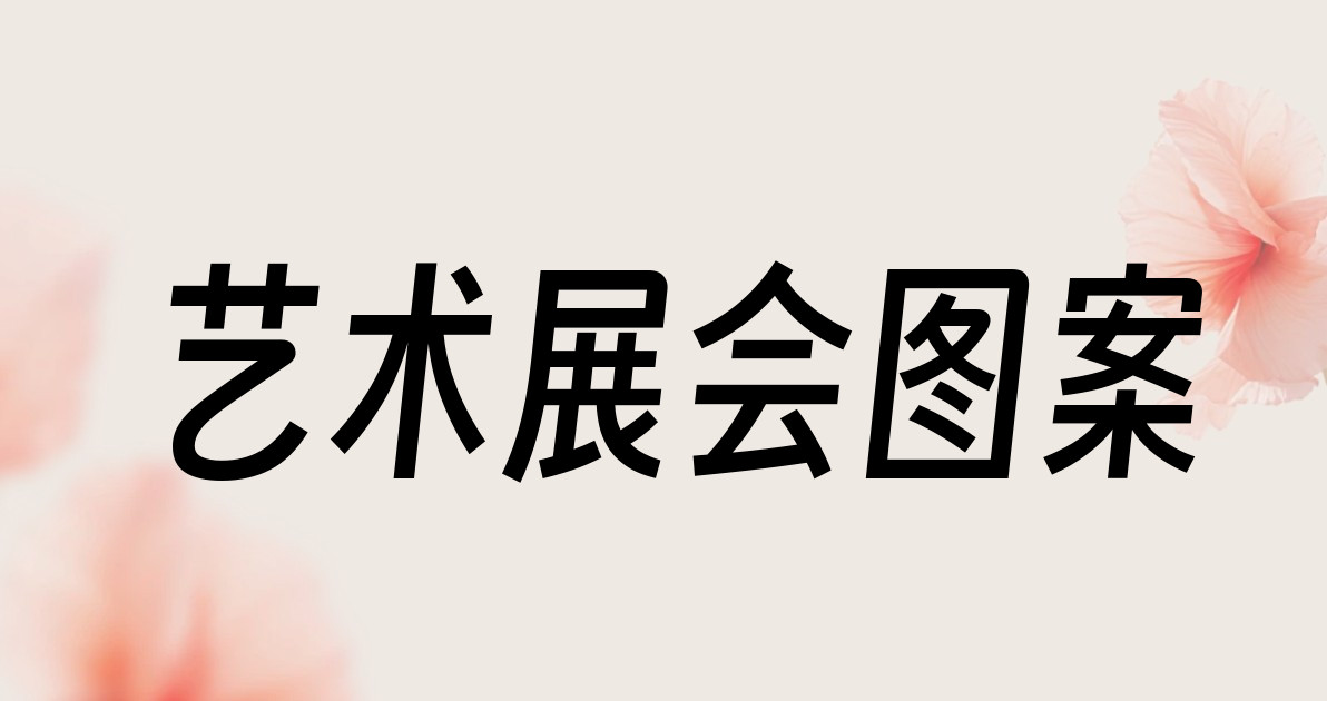 艺术展会图案