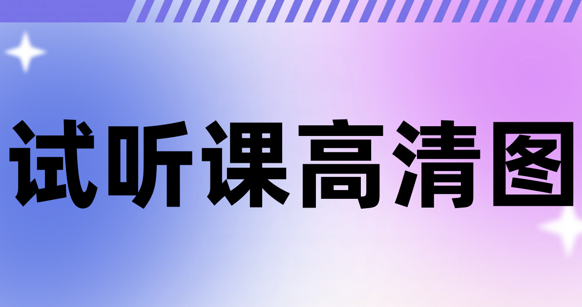 试听课高清图