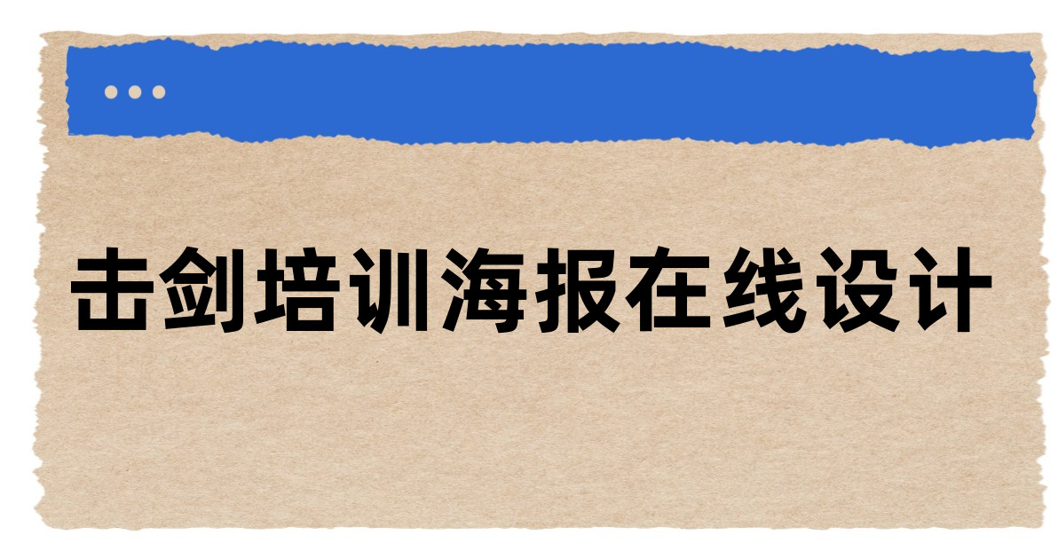 击剑培训海报在线设计