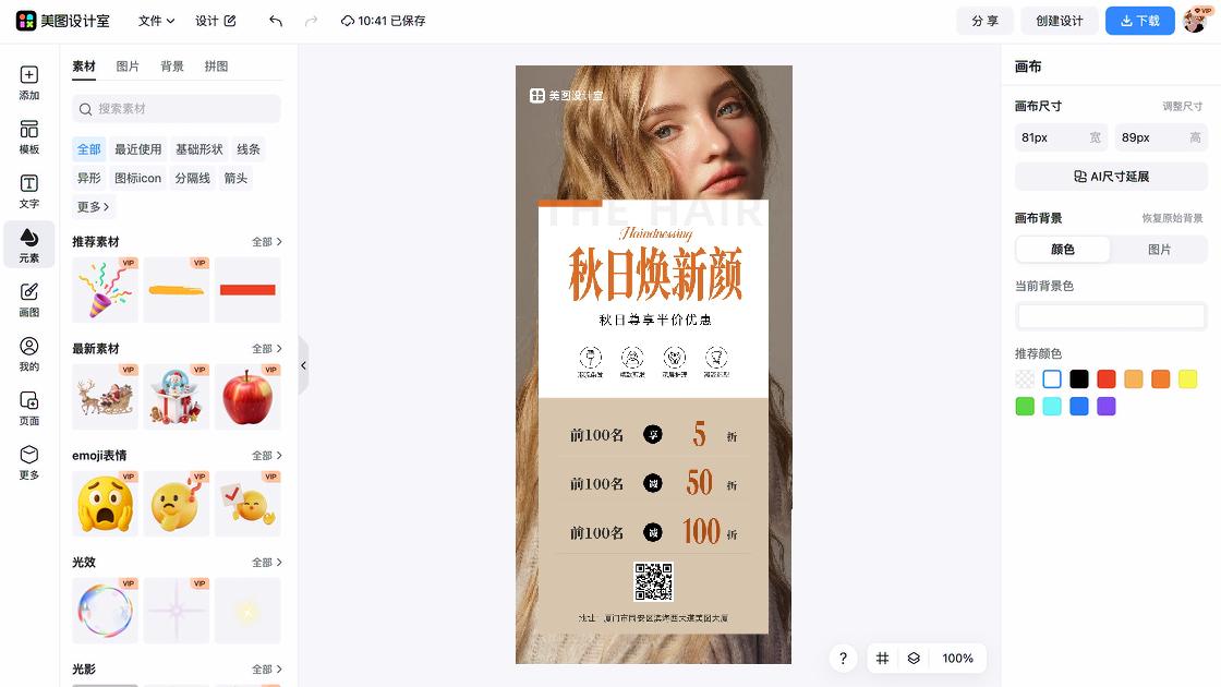 美发活动海报在线制作