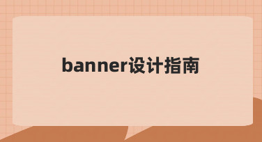 新手如何快速掌握banner设计指南？从思路到实操全解析