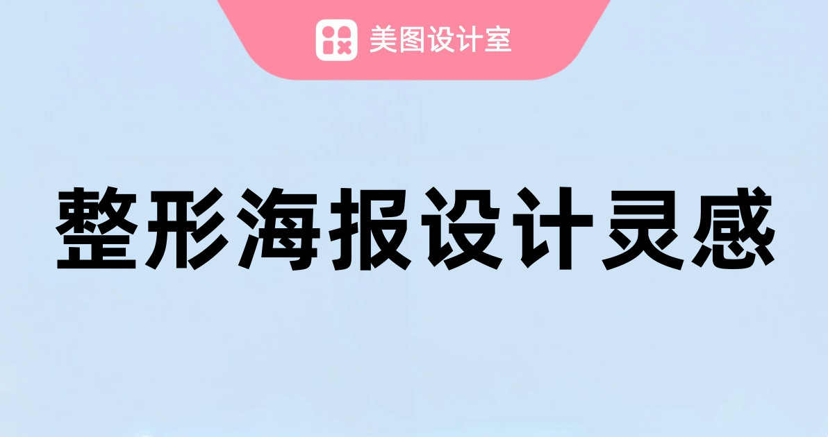 整形海报设计灵感