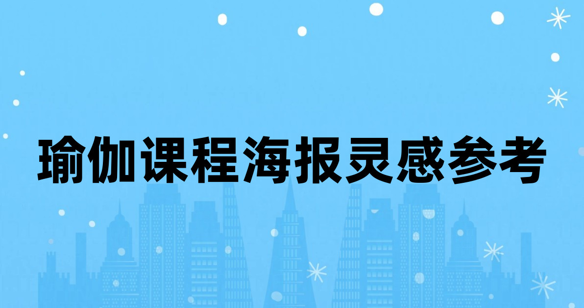 瑜伽课程海报灵感参考