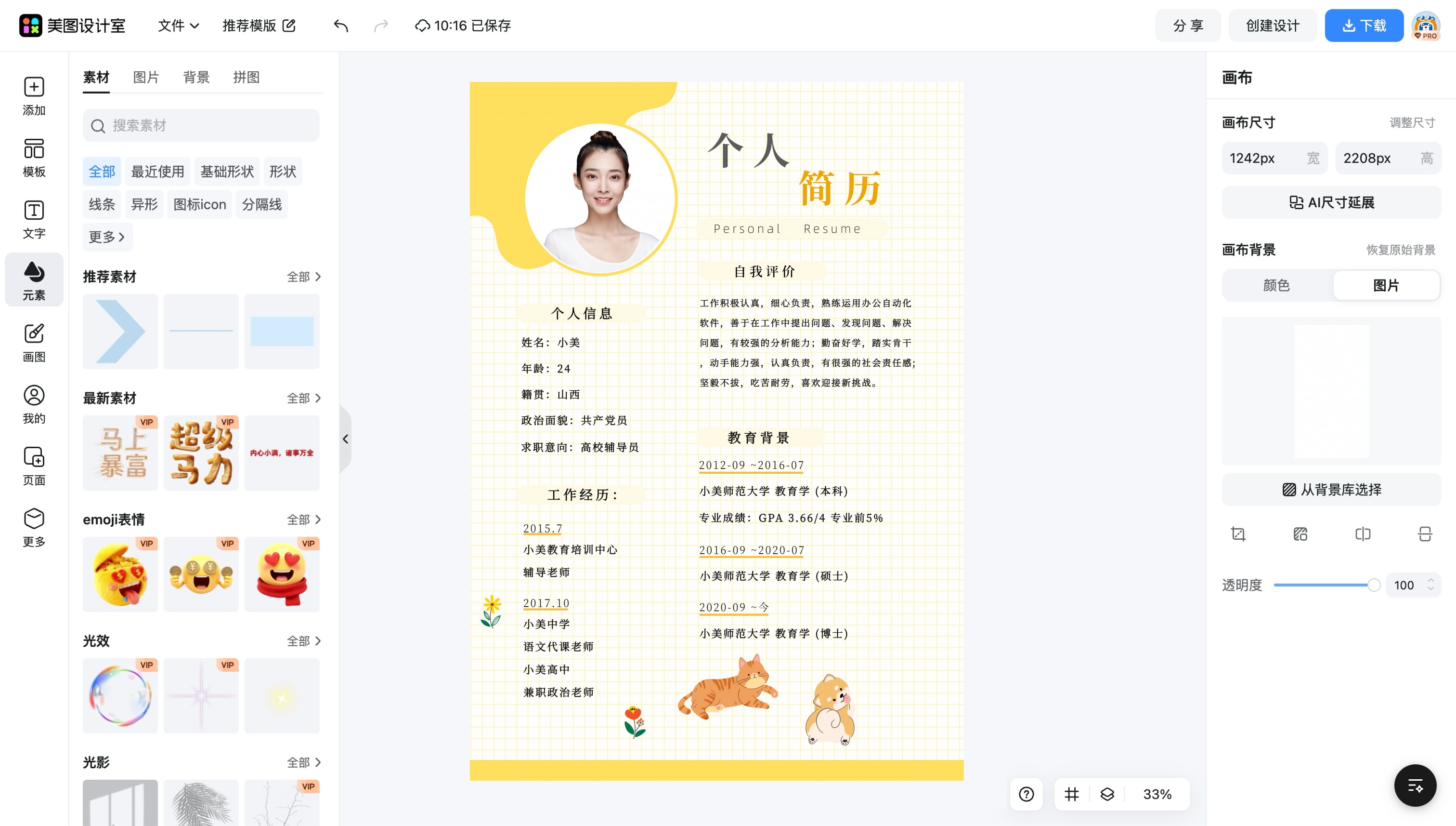漂亮简历