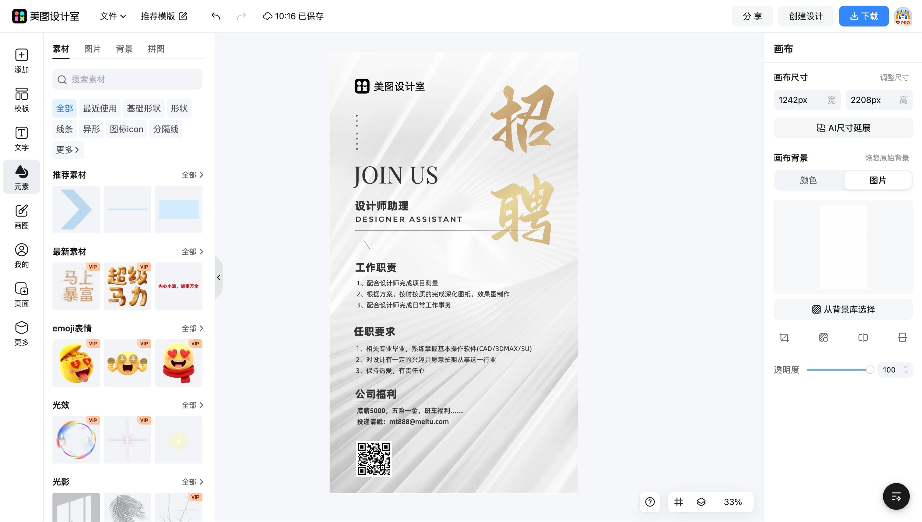 招聘启示海报
