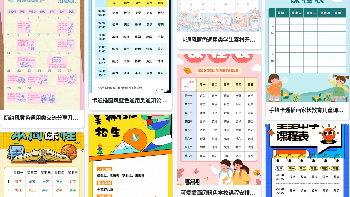 课程表
