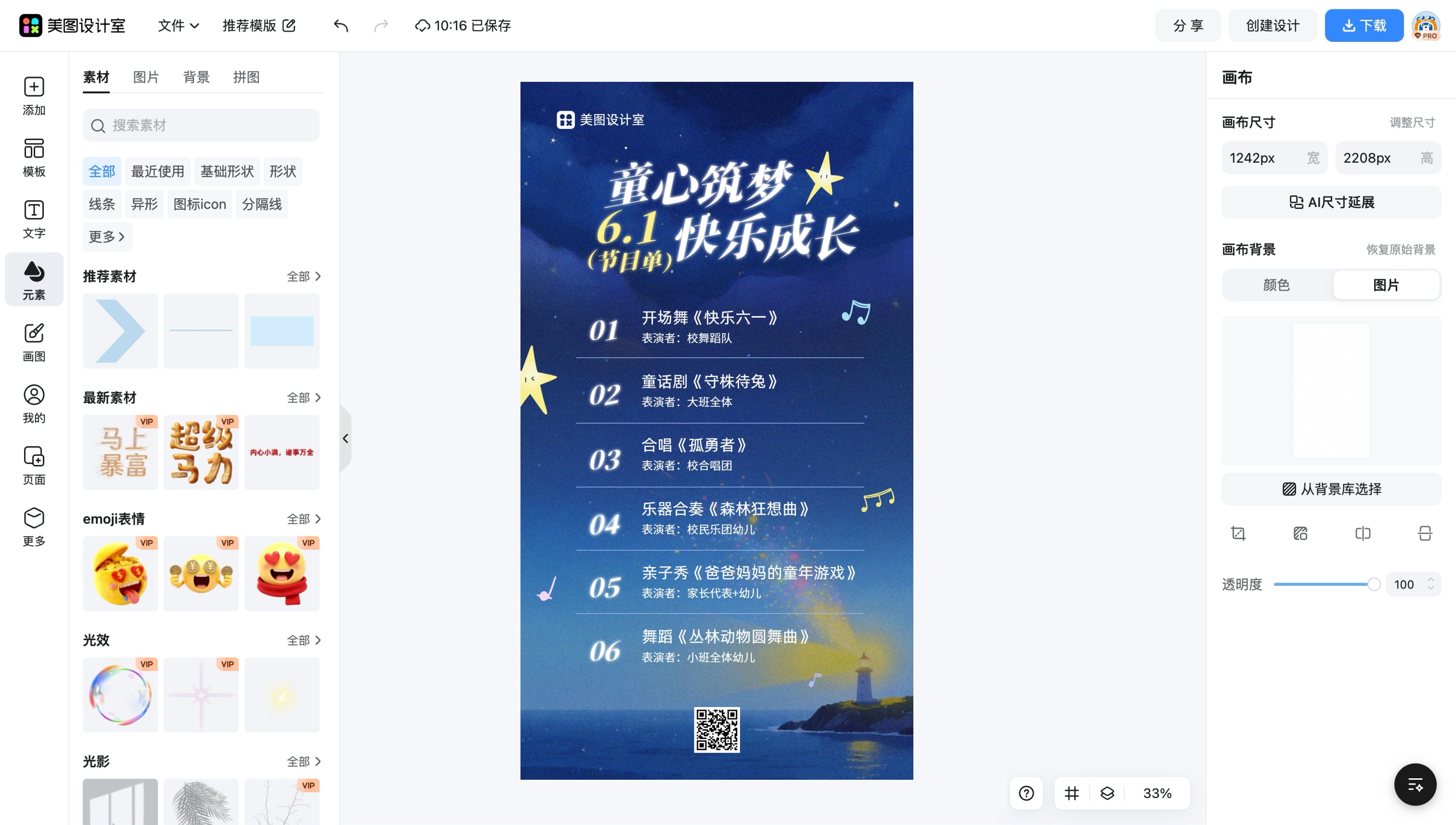 创意节目单