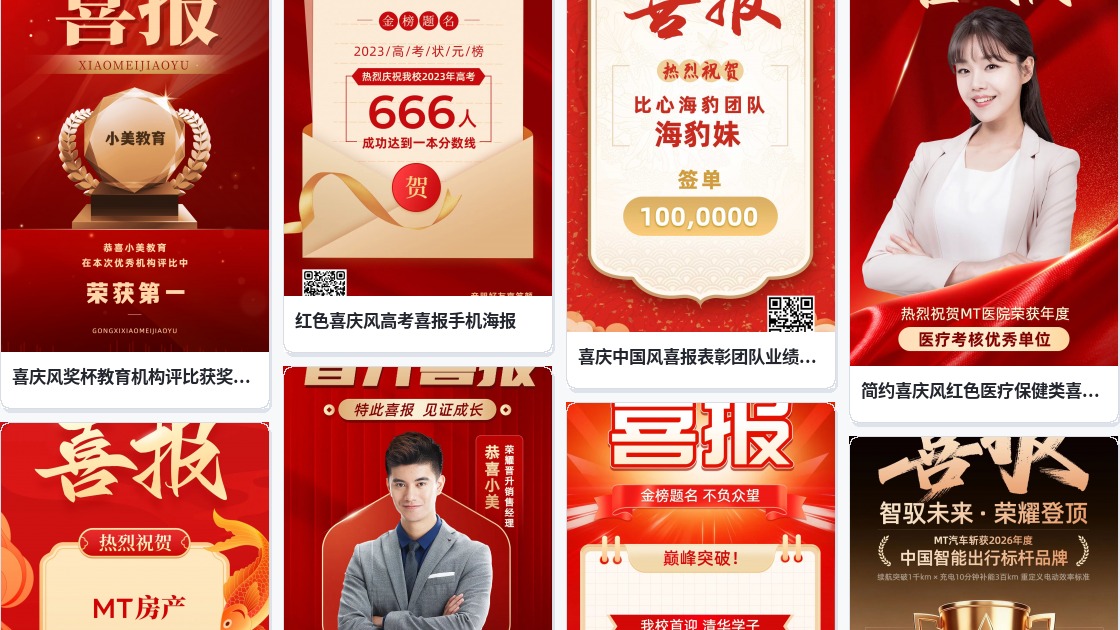 喜报模版免费制作
