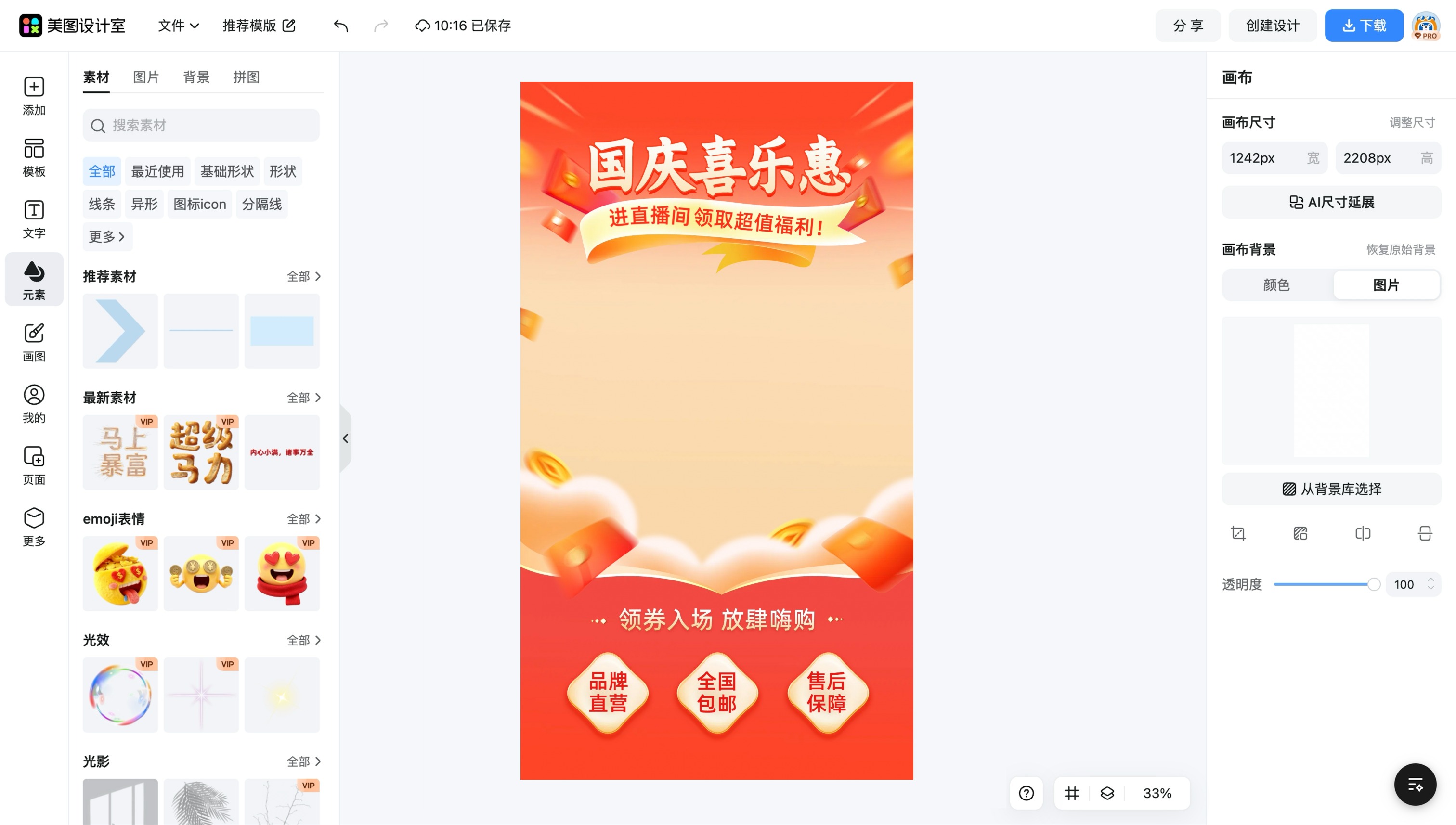 国庆福利海报