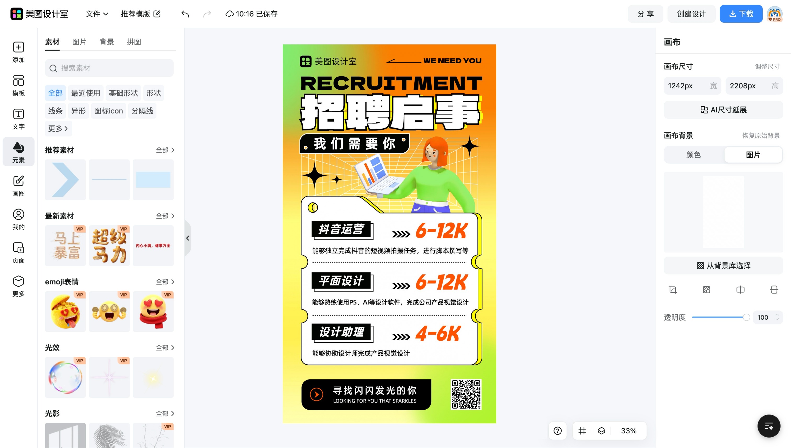招聘启事海报