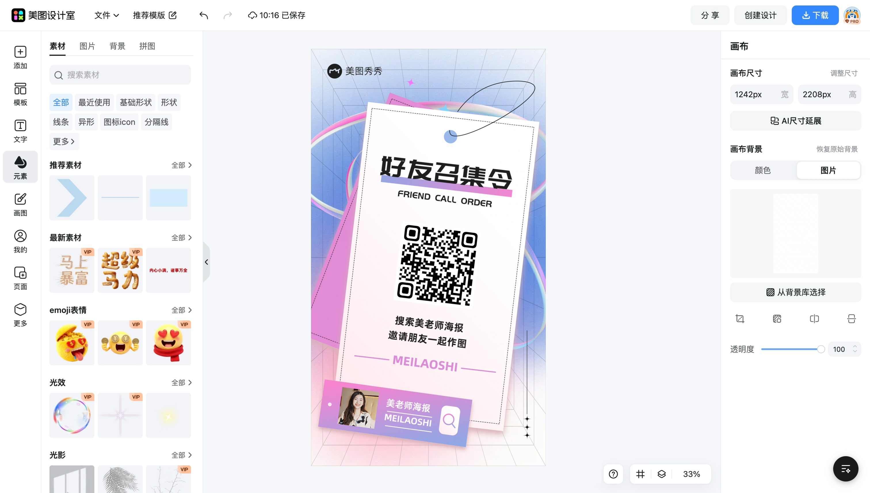 海报作图神器