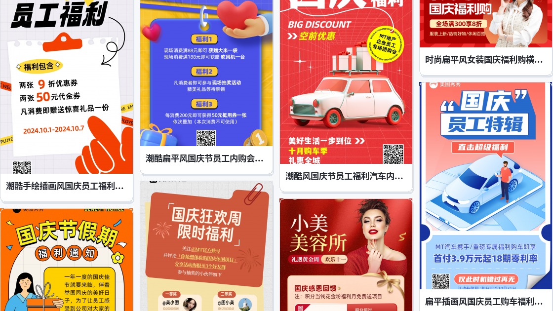 国庆福利海报