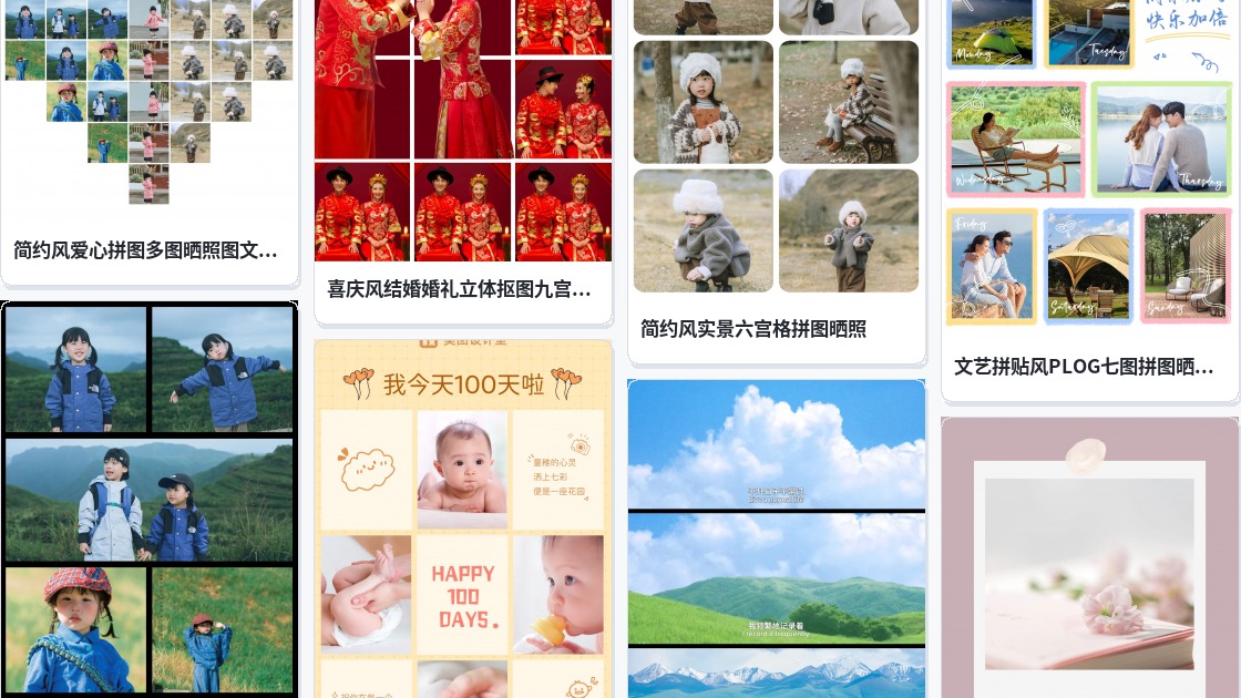 空间相册封面拼图