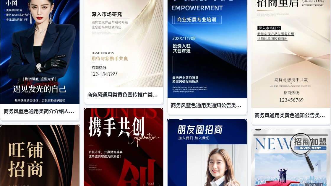 商务招商海报