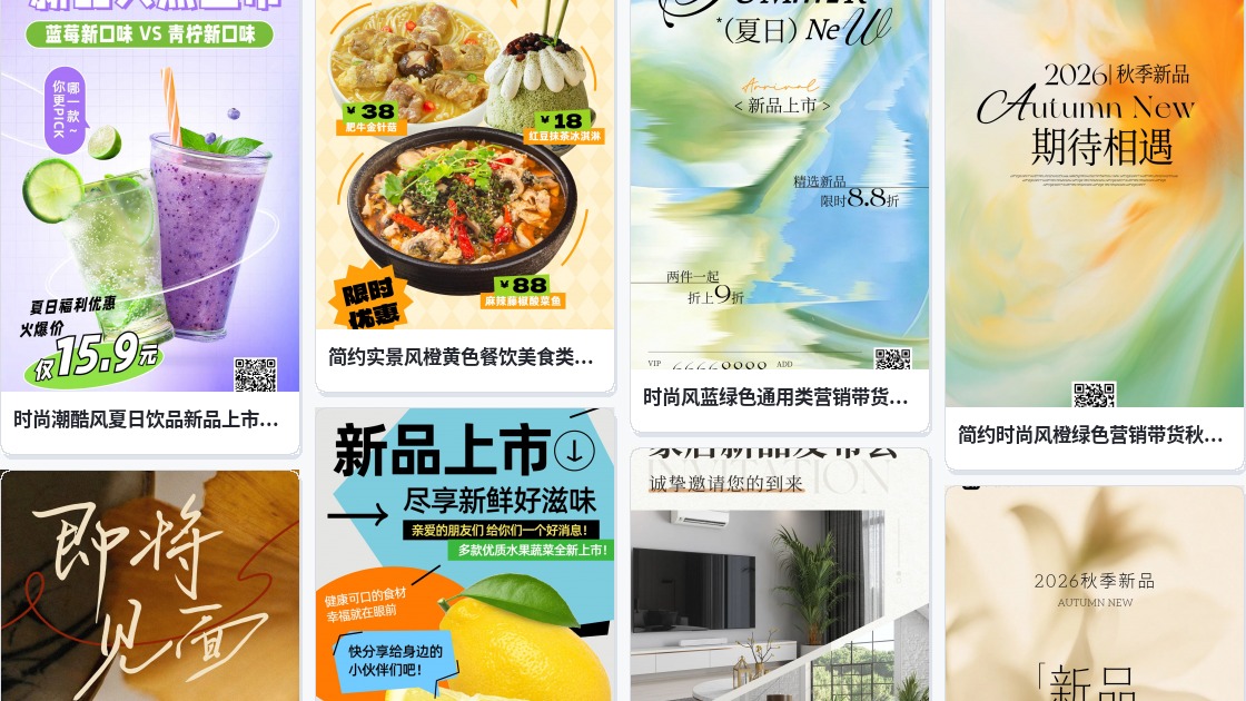 新品上市海报