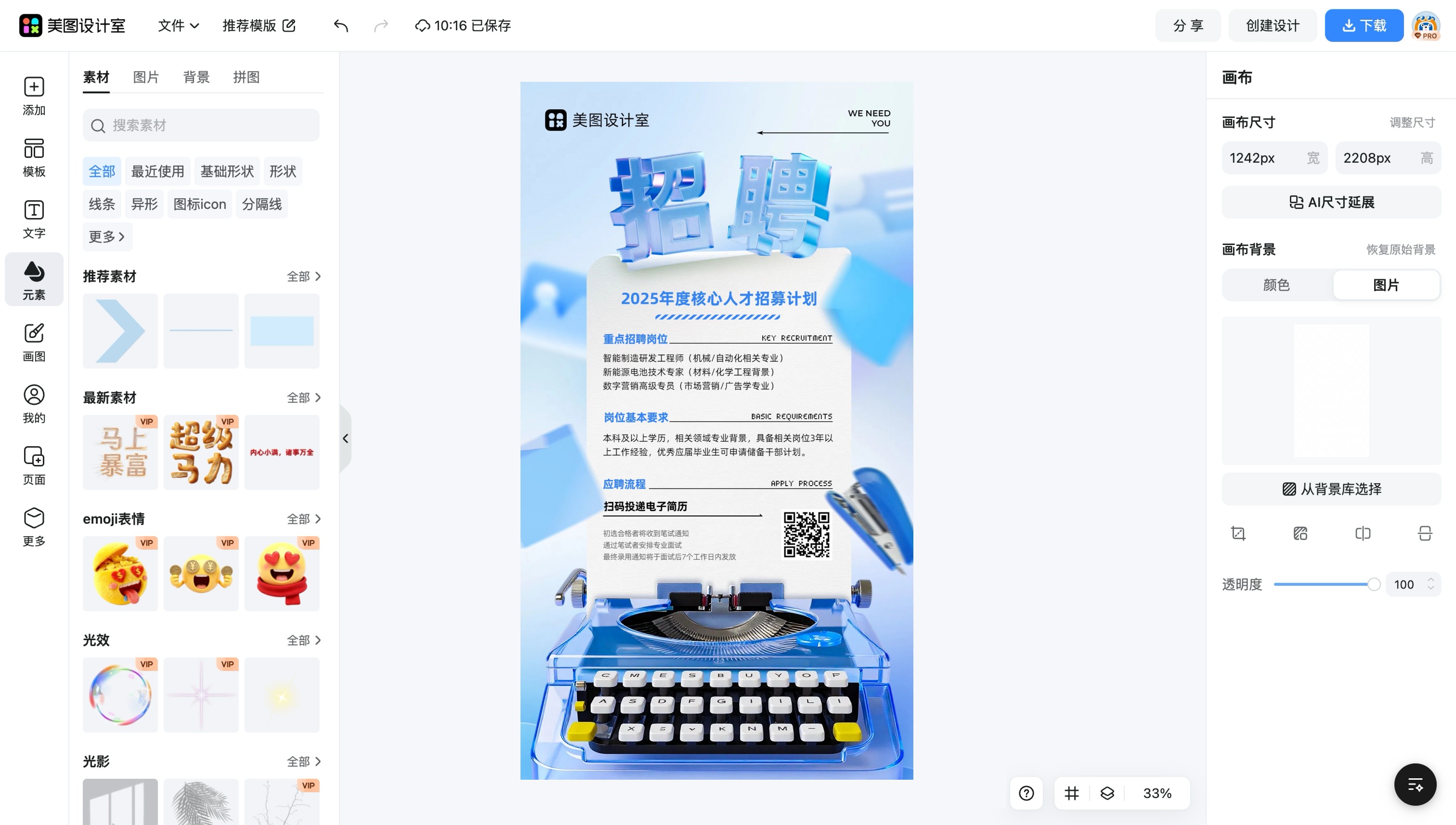 招聘电子海报