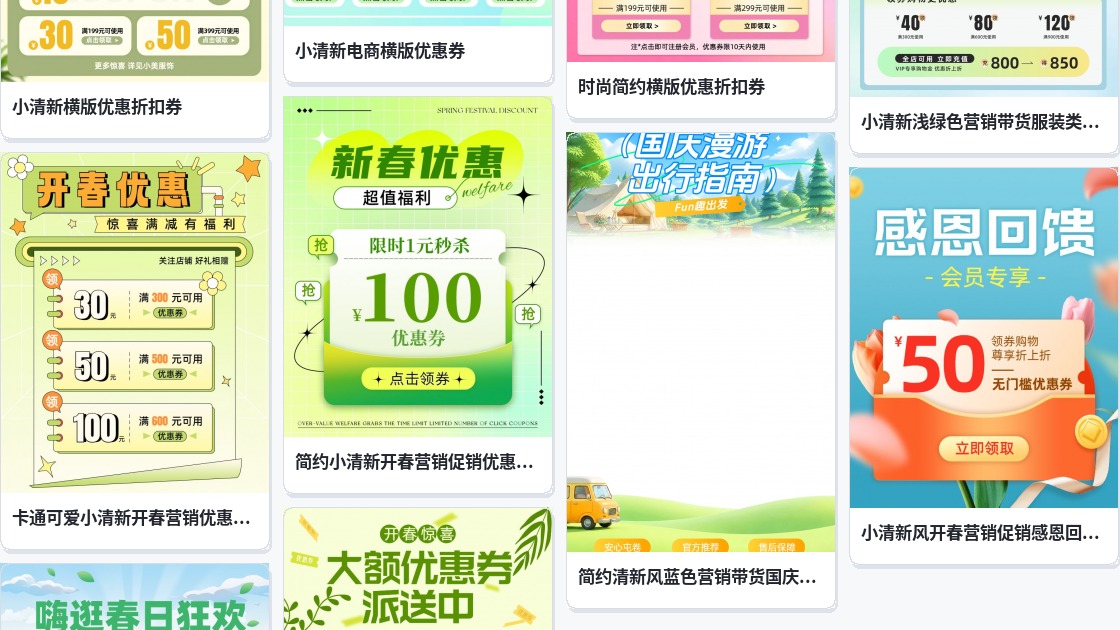 清新优惠券