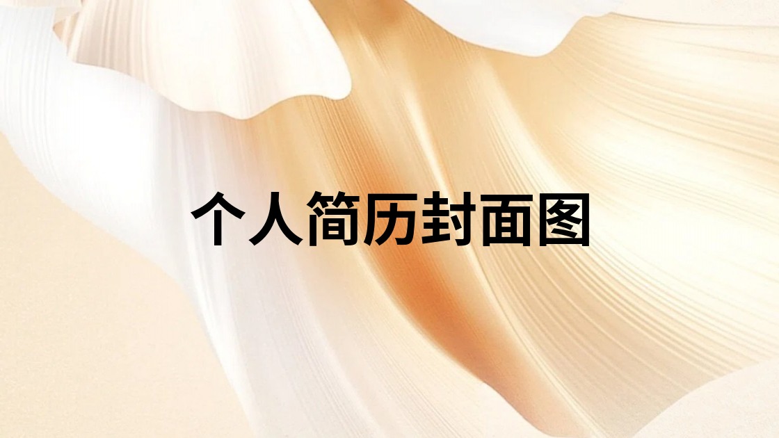 个人简历封面图