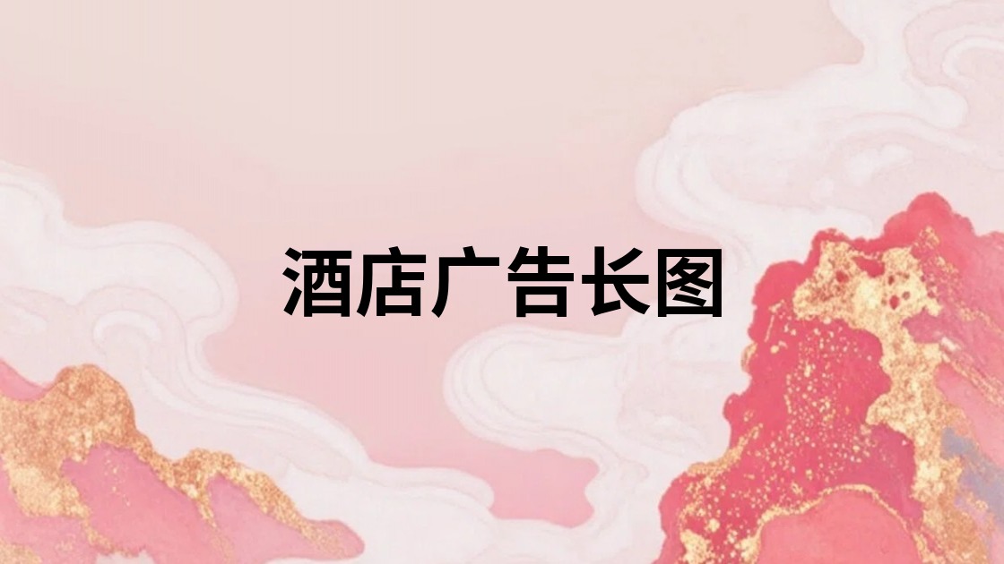 酒店广告长图