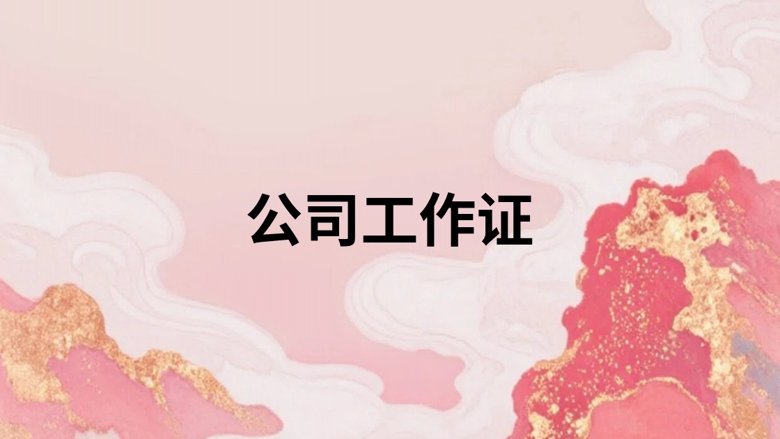 公司工作证