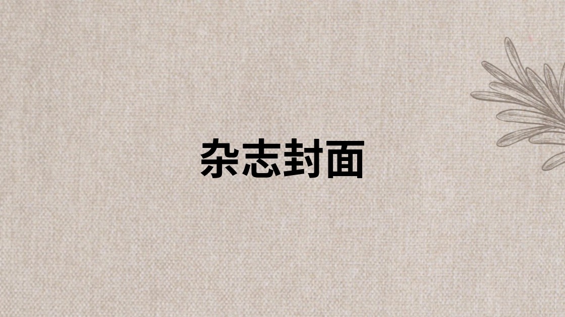 杂志封面