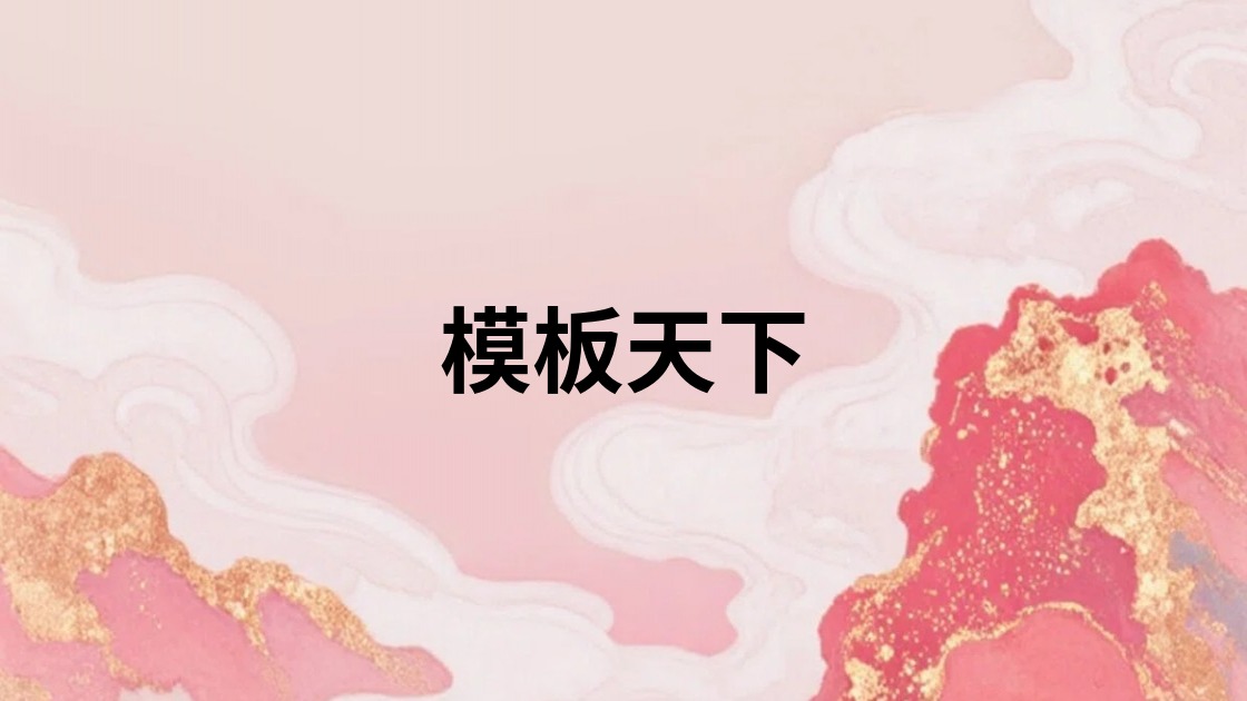 模板天下