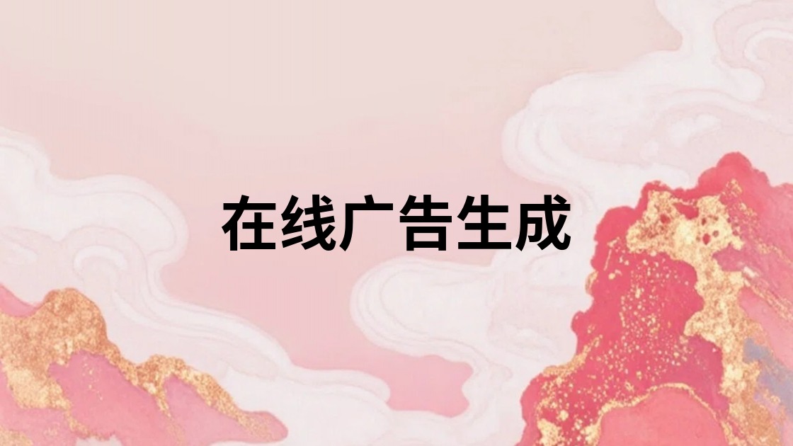 在线广告生成